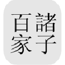 中国哲学书电子化计划